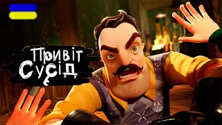 СУСІД ДУЖЕ ЗЛИЙ!!! Hello Neighbor українською