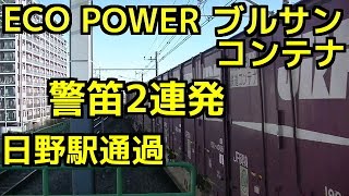 貨物列車 警笛2連発 日野駅通過 EH200ブルーサンダー+コンテナ