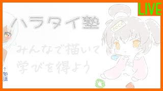 【ハラタイ塾】4日目【おえかき】