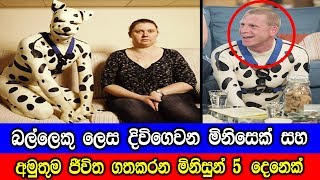 හිතාගන්නවත් බැරි විදියේ අමුතුම ජීවිත ගත කරන මිනිසුන්.