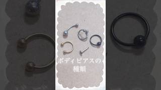 【5種類のかたち】使い方をご紹介します【ボディピアス】