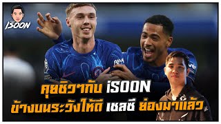 คุยชิวๆกับ iSOON ข้างบนระวังให้ดี เชลซี ย่องมาแล้ว