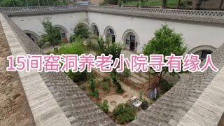 15间窑洞河南地坑院，瓜果飘香自带菜地，避暑过冬只寻有缘旅居人