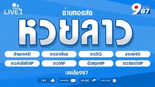 🔴ลาววันนี้ ลาวอาเซียน/ลาว5G/ลาวVIP/ลาวสามัคคีVIP/สตาร์VIP/ฮานอย4D/อังกฤษVIP วันที่  10/01/2568