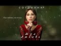 sogdiana Согдиана — Моя любовь official lyric video