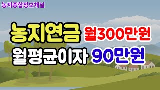 농지연금의 이자는 얼마인가? (계약 종료 시 농지은행에 상환하는 연금채무는 중에서 이자는 얼마를 지급해야 하는가?)