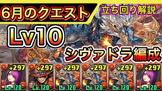 【6月のクエストダンジョン】シヴァドラで6月のチャレダン10を簡単攻略！【パズドラ】【Lv10】