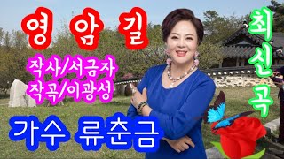 #동포가수1호  류춘금♡영암길(가사첨부)