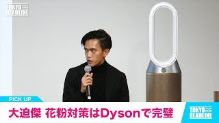 Dysonがアスリートを救う！大迫傑が加湿空気清浄機で花粉を克服！