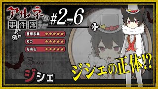 #2-6【アルネの事件簿Case2】ここに来てジシェの正体が判明する！？【ホテルピトス盗難事件】