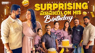 మా మామయ్య కి BIRTHDAY😍రోజు ఇచ్చిన SURPRISE GIFT🎁*His Reaction*|Birthday Celebrations with Family||