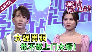 《爱情保卫战》20220113 女强男弱  我不做上门女婿！