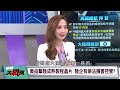 中國成熟製程2025年全球出貨穩中向好 拜登拖著病體玩301制裁 只是小打小鬧？【 環球大戰線】20241224 p3 葉思敏 侯漢廷 張延廷 介文汲