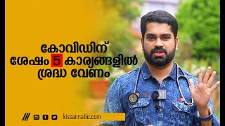 കോവിഡിന് ശേഷം 5  കാര്യങ്ങളിൽ ശ്രദ്ധ വേണം #Dr Bibin jose MBBS,MD,(Pulmonology #POST COVID syndrome