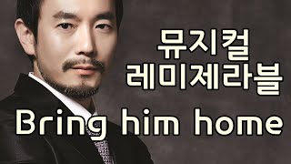 뮤지컬 배우 현순철/ Bring him home 뮤지컬 '레미제라블' 중에서