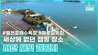 [캠지기] 세상에 없던 캠핑 장소 : 서산 새빛 캠핑지 The World's Unprecedented Camping Site : Seosan Saebit Campsite