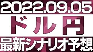 FXドル円最新シナリオ予想＆全エントリー先出し解説 ［2022/9/5］※2倍速推奨