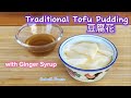 How to make Traditional Tofu Pudding (Doufuhua) with Ginger Syrup ? 自家製傳統豆腐花 配薑糖漿