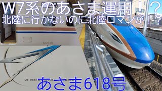 【あさま号で北陸ロマンが聞ける！？】W7系で運転のあさま618号に乗ってきた