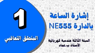 إشارة الساعة باستخدام الدارة المندمجة NE555 | المنطق التعاقبي