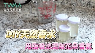 自製天然香水：利用脂吸法提取花朵香氣 | 台灣芳療協會TWAA