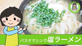 自家製麺を「パスタマシン」で作るとき低加水にする方法