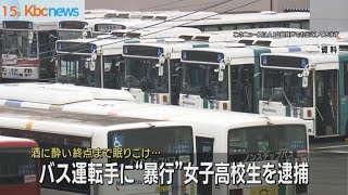 酔っ払って寝込んだ挙句…女子高校生がバス運転手に”暴行”