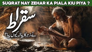 Sukrat Kon Tha | Socrates Ny Zehar Kyon Piya | Socrates History Urdu | Socrates Quotes | Al Habib
