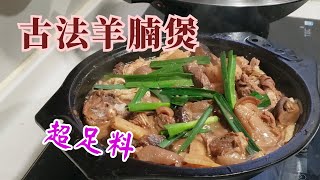 古法羊腩煲🐑禦寒保暖🥼超足料🍲Lamb Stew