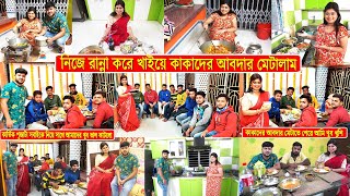 নিজে রান্না করে খাইয়ে কাকাদের আবদার মিটালাম | Kartik Puja Vlog