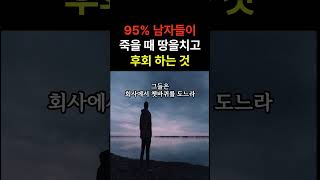 95%남자들이 죽을때 후회화는것 이것을 알아야 삶에 후회가 없다. #건강정보 #명언