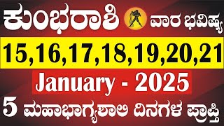 ಕುಂಭ ರಾಶಿ | ವಾರಭವಿಷ್ಯ | 15 TO 21 ಜನೆವರಿ |5 ಮಹಾಭಾಗ್ಯಶಾಲಿ ದಿನ | ಅದೃಷ್ಠದ ಯೋಗ | Kumbha Weekly Horoscope