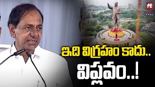 CM KCR : ఇది విగ్రహం కాదు.. విప్లవం..! | Ambedkar Statue Inauguration | @Hittvtelugunews