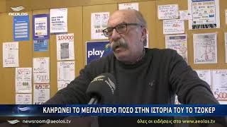 Κληρώνει το μεγαλύτερο ποσό στην ιστορία του τζόκερ