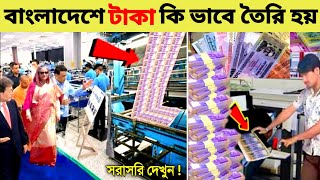 বাংলাদেশে কিভাবে টাকা তৈরি করে।How money is made in Bangladesh.