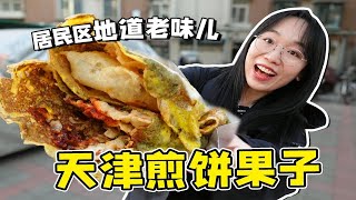 天津人：最好吃的煎饼果子？我家楼下啊