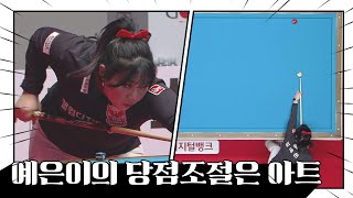 해설위원이 극찬한 김예은의 당점 조절 어땠길래?? [PBA팀리그 / 명장면]