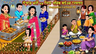 উপরে ধনী vs নিচে গরিব বউএর নেমন্তন্ন Upore Dhoni vs Niche Gorib Bouer Nemontonno Rupkotha Cartoon TV