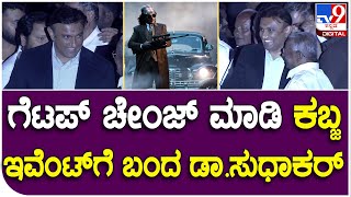 Kabza: ಸೂಟು ಬೂಟು ಧರಿಸಿ ಕಬ್ಜ ಇವೆಂಟ್​ಗೆ ಬಂದ ಸಚಿವ ಡಾ. ಕೆ. ಸುಧಾಕರ್ | #TV9D