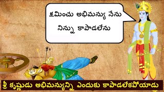 శ్రీ కృష్ణుడు అభిమన్యున్ని ఎందుకు కాపాడలేదు ? Why Did Lord Krishna Not Save Abhimanyu in telugu ?