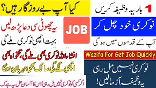powerful wazifa for job | jaldi nokri hasil karne ka wazifa | wazifa for hajat