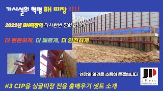 CIP구간 싱글띠장 전용 홈메우기셋트 소개