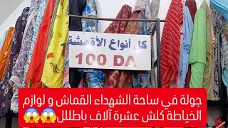 جولة في ساحة الشهداء القماش كامل عشرة آلاف و طابلة لوازم الخياطة عشرة آلاف برك  😱