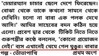 #তোতাপাখি️ ❤️হৃদয় ছোঁয়া একটি গল্প❤️১ম অংশ #গল্প#Heart Touching  story #Bangla short story