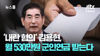 '내란 혐의' 김용현, 이달부터 월 530만원 군인연금 받는다 / JTBC 뉴스룸