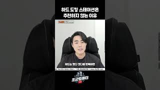 도킹 스테이션 (그 도킹 아니다 마귀들아!!)