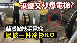 20221113U 港鐵又炒爆電梯？柴灣站扶手電梯疑被一件冷衫KO