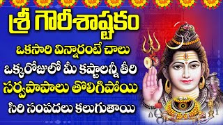 Sri Gourisha Astakam |  Telugu Bhakti Songs | Telugu Devotional Songs | Maa Devotional
