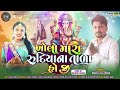 ખોલો મારા રુદિયાના તાળા kholo mara rudhiyna tala bhajan mahesh gowda 2024 video song