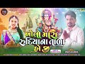 ખોલો મારા રુદિયાના તાળા kholo mara rudhiyna tala bhajan mahesh gowda 2024 video song